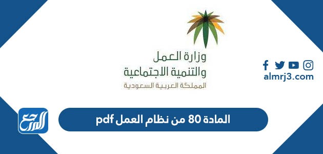 المادة 80 من نظام العمل pdf