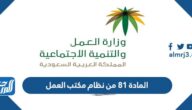 المادة 81 من نظام مكتب العمل السعودي