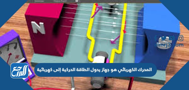 المحرك الكهربائي هو جهاز يحول الطاقة الحركية إلى كهربائية