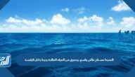 المحيط مسطح مائي واسع، وعميق من المياه المالحة يحيط بكتل اليابسة