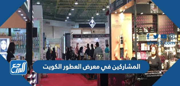 المشاركين في معرض العطور الكويت