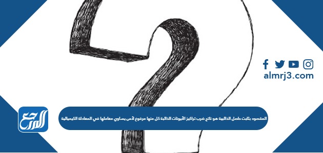 المقصود بثابت حاصل الذائبية هو ناتج ضرب تراكيز الأيونات الذائبة كل منها مرفوع لأس يساوي معاملها في المعادلة الكيميائية