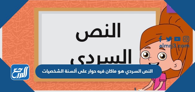 النص السردي هو ماكان فيه حوار على ألسنة الشخصيات