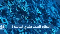 النظام الست عشري اساسة 6