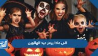 الى ماذا يرمز عيد الهالوين
