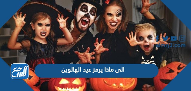 الى ماذا يرمز عيد الهالوين