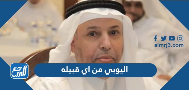 اليوبي من اي قبيله