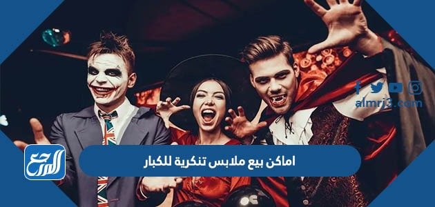 اماكن بيع ملابس تنكرية للكبار