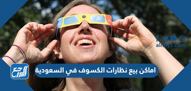 اماكن بيع نظارات الكسوف في السعودية