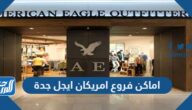 اماكن فروع امريكان ايجل جدة 1447