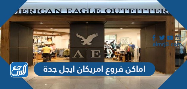 اماكن فروع امريكان ايجل جدة