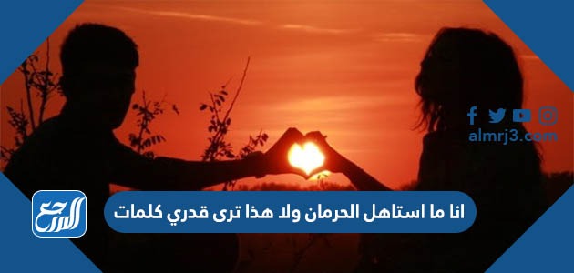 انا ما استاهل الحرمان ولا هذا ترى قدري كلمات