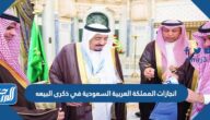 انجازات المملكة العربية السعودية في ذكرى البيعه 1447