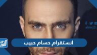 انستقرام حسام حبيب الرسمي