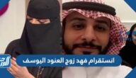 انستقرام فهد زوج العنود اليوسف