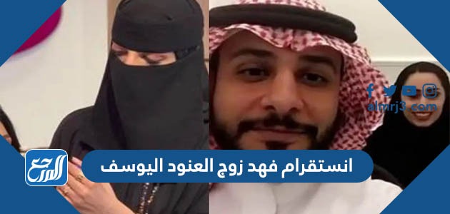 انستقرام فهد زوج العنود اليوسف