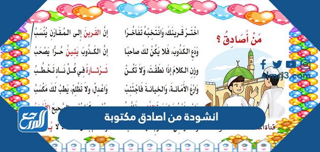 انشودة من اصادق مكتوبة لغتي الصف الخامس