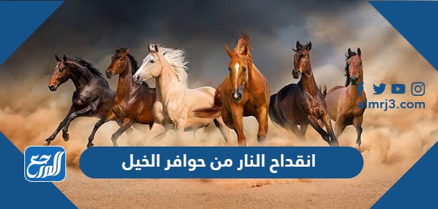 انقداح النار من حوافر الخيل