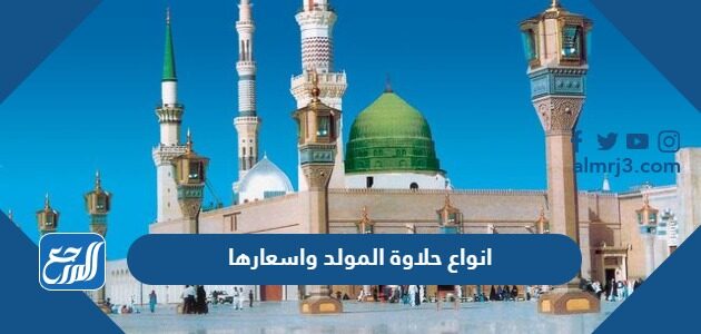 انواع حلاوة المولد واسعارها 2026