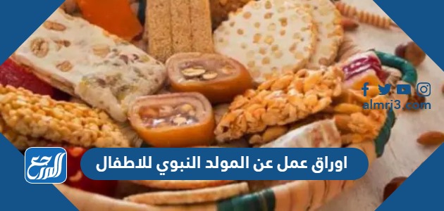 اوراق عمل عن المولد النبوي للاطفال pdf