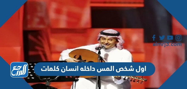 اول شخص المس داخله انسان كلمات