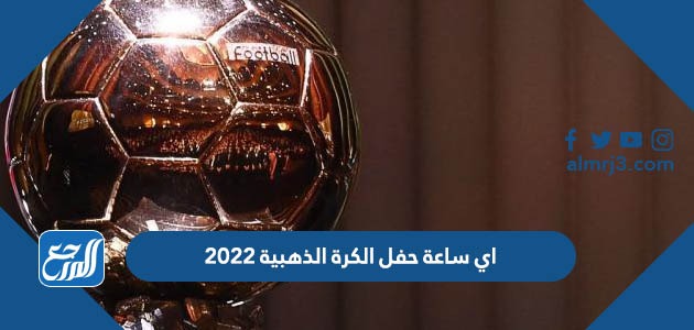 اي ساعة حفل الكرة الذهبية 2022