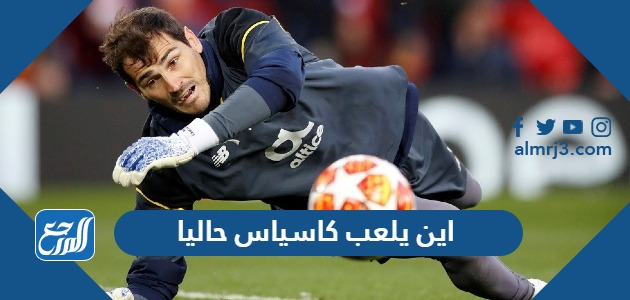 اين يلعب كاسياس حاليا