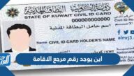 اين يوجد رقم مرجع الاقامة الكويت