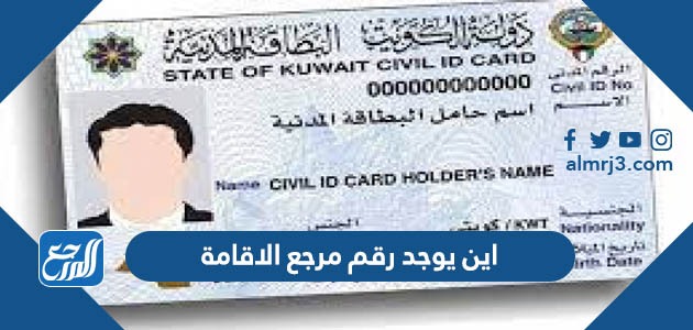 اين يوجد رقم مرجع الاقامة