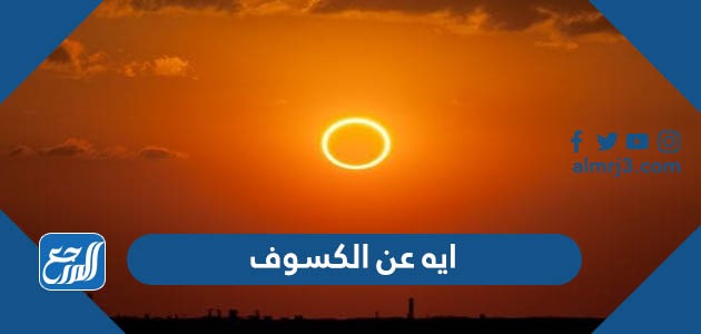 ايه عن الكسوف