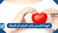 ايهما اقسى قلب الرجل أم المرأة