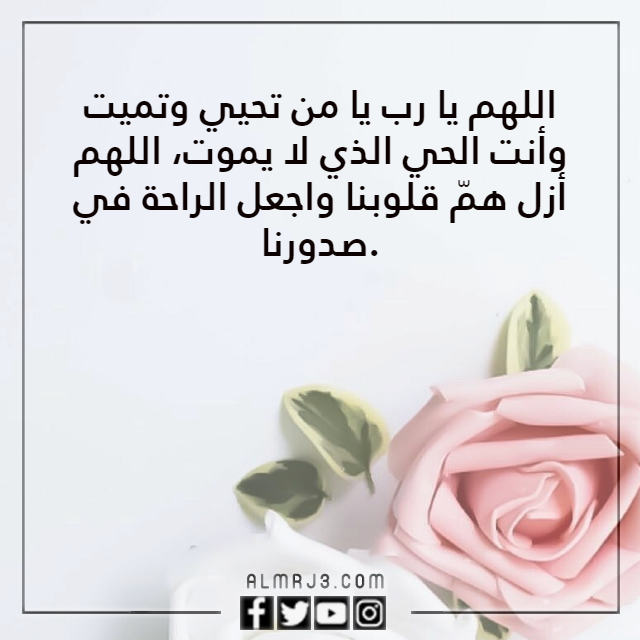 بالصور دعاء يريح القلب ويزيل الهم بإذن الله