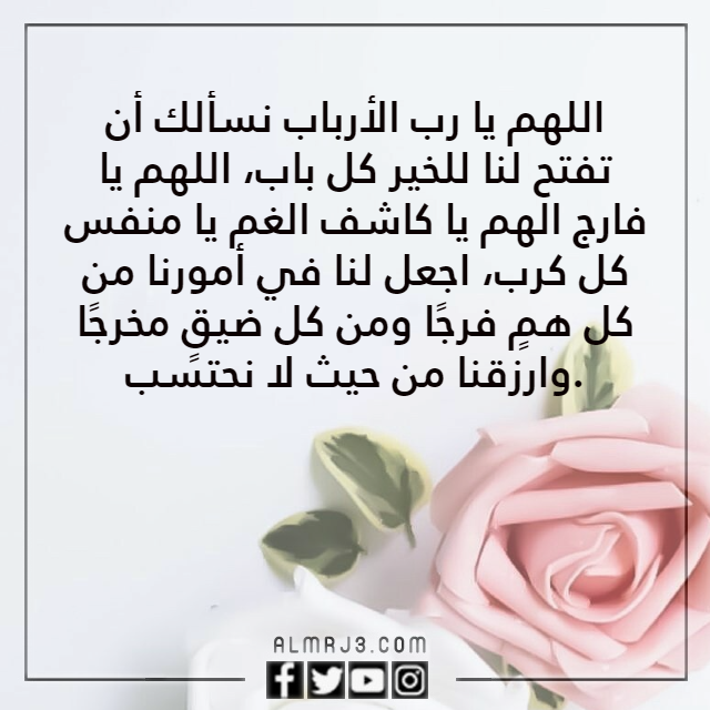 بالصور دعاء يريح القلب ويزيل الهم بإذن الله