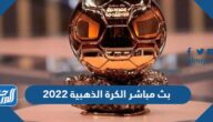 مشاهدة بث مباشر الكرة الذهبية 2022  إعلان جائزة البالون دور