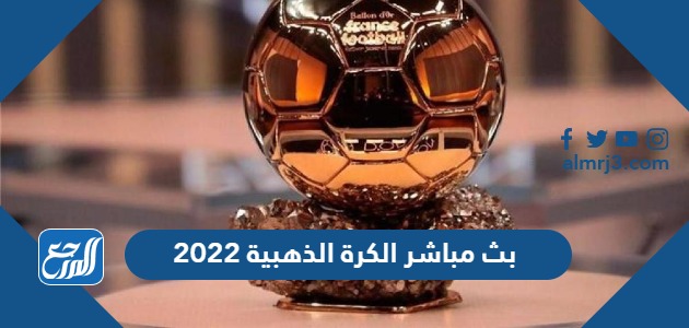 بث مباشر الكرة الذهبية 2022