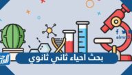 بحث احياء ثاني ثانوي pdf