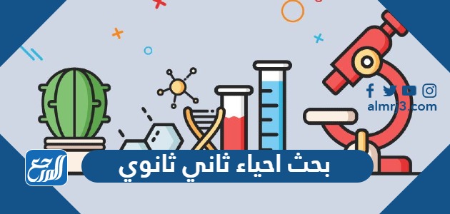 بحث احياء ثاني ثانوي pdf