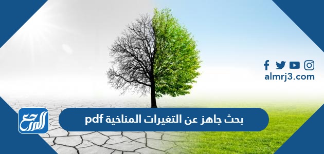بحث جاهز عن التغيرات المناخية pdf