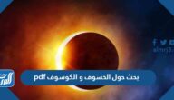 بحث حول الخسوف و الكسوف pdf