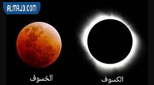بحث حول الخسوف والكوسوف 2