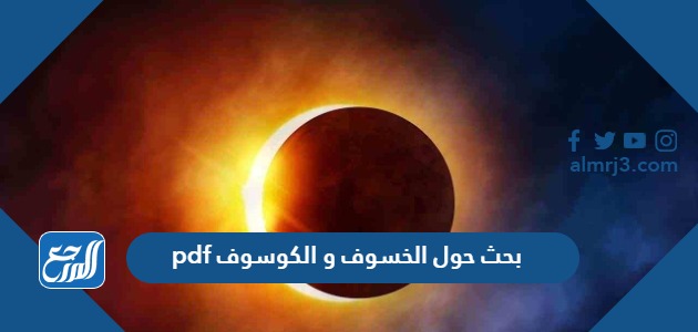 بحث حول الخسوف والكوسوف
