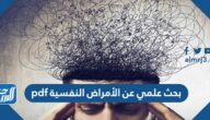 بحث علمي عن الأمراض النفسية pdf