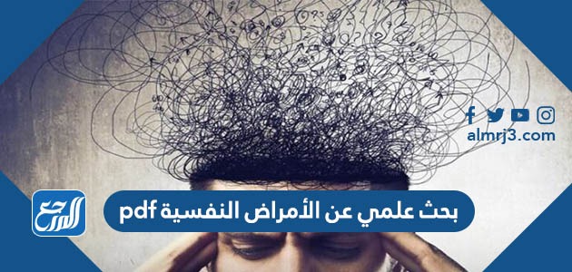بحث علمي عن الأمراض النفسية