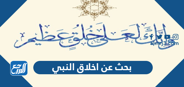 بحث عن اخلاق النبي