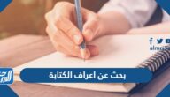 بحث عن اعراف الكتابة كامل العناصر جاهز للطباعة