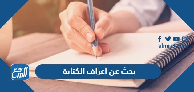 ( من أهم أعراف الكتابة الأساسية )