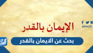 بحث عن الايمان بالقدر شامل مع المراجع