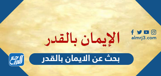 بحث عن الايمان بالقدر