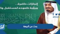 بحث عن البيعة الثامنة للملك سلمان pdf جاهز للطباعة