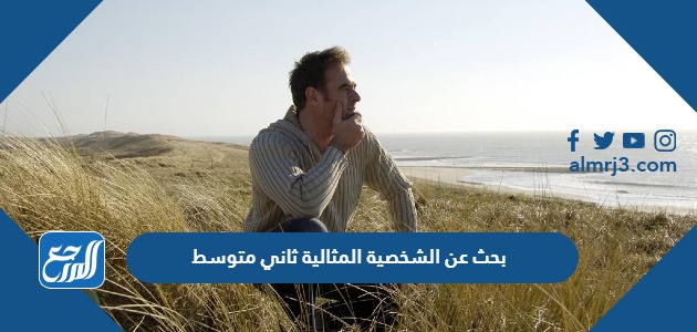 بحث عن الشخصية المثالية ثاني متوسط